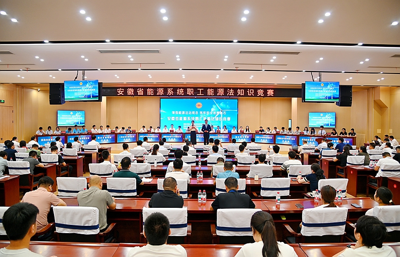 巔峰對決！全省能源系統(tǒng)職工能源法知識競賽精彩上演
